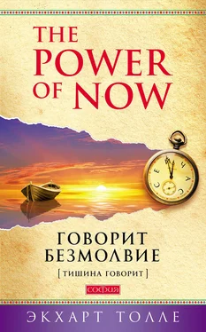 Экхарт Толле The Power of Now. Говорит безмолвие. (Тишина говорит) обложка книги