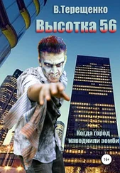 Владислав Терещенко - Высотка 56, или Когда город наводнили зомби