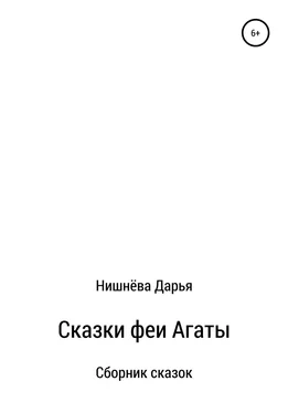 Дарья Нишнёва Сказки феи Агаты обложка книги