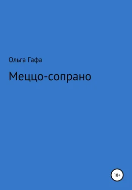 Ольга Гафа Меццо-сопрано обложка книги