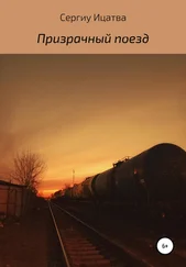 Сергиу Ицатва - Призрачный поезд