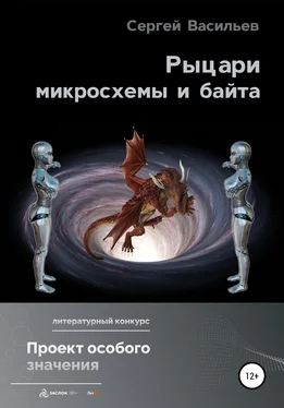 Сергей Васильев Рыцари микросхемы и байта обложка книги