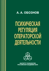 Александр Обознов - Психическая регуляция операторской деятельности - в особых условиях рабочей среды