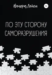 Венера Лейси - По эту сторону саморазрушения