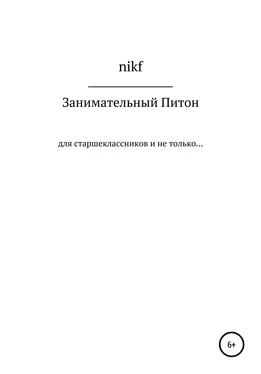 nikf Занимательный Питон обложка книги