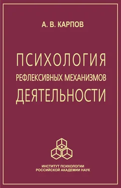 Анатолий Карпов Психология рефлексивных механизмов деятельности обложка книги