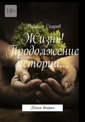 Михаил Скаров - Жизнь! Продолжение истории… Книга вторая