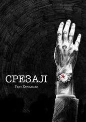 Ганс Хельдман - Срезал