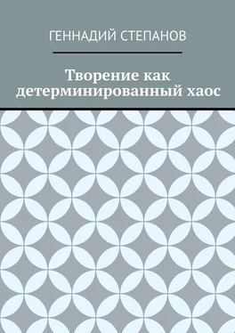 Геннадий Степанов Творение как детерминированный хаос обложка книги