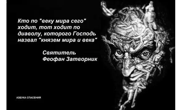 Апостол назвал его князем власти воздушныя князем власти князем властным - фото 11