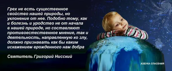 Грех не есть существенное свойство нашей природы но уклонение от нее Подобно - фото 6