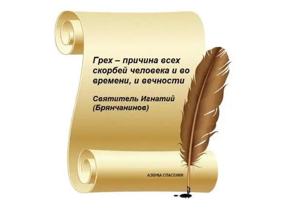 Грехи по видимости ничтожные но пренебрегаемые не исцеленные покаянием - фото 7
