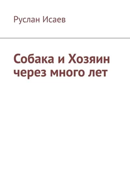 Руслан Исаев Собака и хозяин через много лет обложка книги