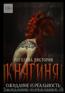 Виктория Рогозина Княгиня. Ожидание VS Реальность обложка книги