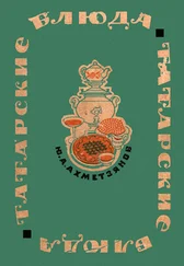 Юнус Ахметзянов - Татарские блюда