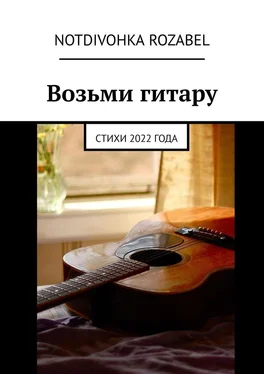 Notdivohka Rozabel Возьми гитару. Стихи 2022 года обложка книги