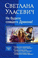 Светлана Уласевич - Не будите спящего дракона! Сага о Драконах. Трилогия