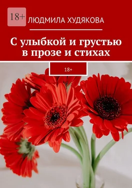 Людмила Худякова С улыбкой и грустью в прозе и стихах. 18+ обложка книги