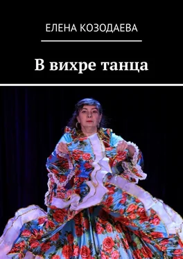 Елена Козодаева В вихре танца обложка книги