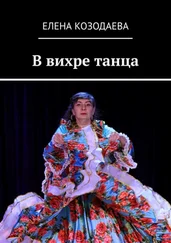 Елена Козодаева - В вихре танца