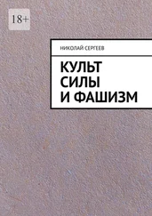 Николай Сергеев - Культ силы и фашизм