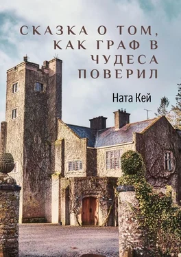 Ната Кей Сказка о том, как граф в чудеса поверил обложка книги