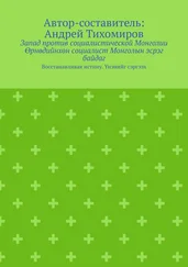 Андрей Тихомиров - Запад против социалистической Монголии. Өрнөдийнхөн социалист Монголын эсрэг байдаг. Восстанавливая истину. Үнэнийг сэргээх