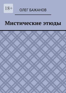 Олег Бажанов Мистические этюды обложка книги