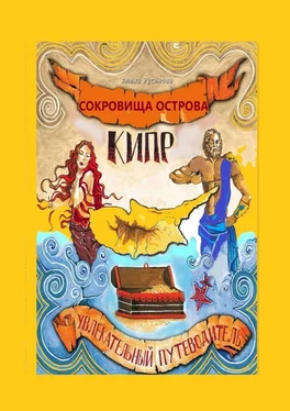 Алина Русинова Сокровища острова Кипр. Увлекательный путеводитель обложка книги