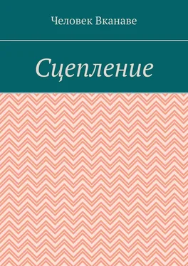 Человек Вканаве Сцепление обложка книги