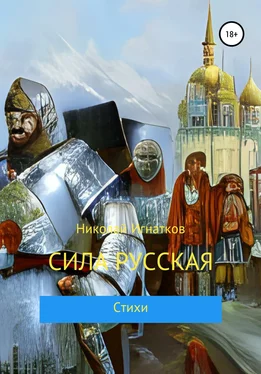Николай Игнатков Сила русская обложка книги