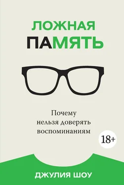 Джулия Шоу Ложная память. Почему нельзя доверять воспоминаниям обложка книги