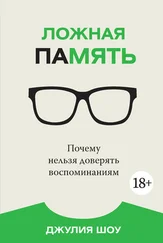 Джулия Шоу - Ложная память. Почему нельзя доверять воспоминаниям