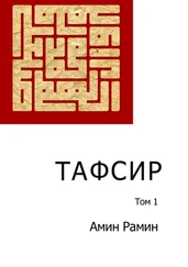 Амин Рамин - Тафсир. Том 1