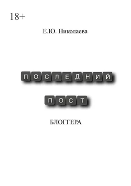 Екатерина Николаева Последний пост блогера обложка книги