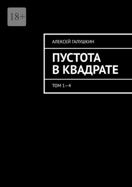 Алексей Галушкин Пустота в квадрате. Том 1—4 обложка книги