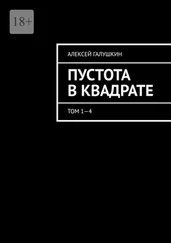 Алексей Галушкин - Пустота в квадрате. Том 1—4