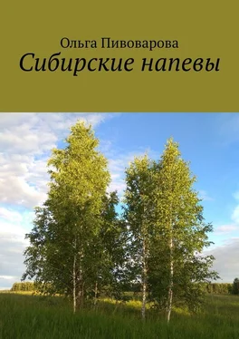 Ольга Пивоварова Сибирские напевы обложка книги