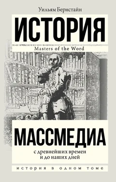 Уильям Бернстайн Массмедиа с древнейших времен и до наших дней обложка книги