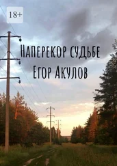 Егор Акулов - Наперекор судьбе