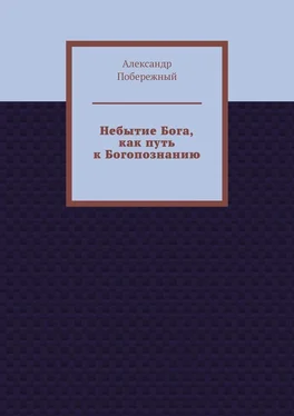 Александр Побережный Небытие Бога, как путь к Богопознанию