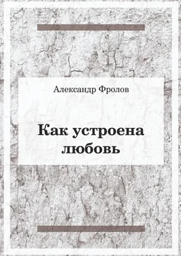 Александр Фролов Как устроена любовь обложка книги