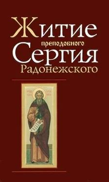 Епифаний Премудрый Житие и чудеса Преподобного Сергия Радонежского обложка книги