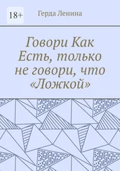 Герда Ленина - Говори как есть, только не говори, что «ложкой»