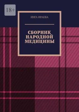 Инга Ираева Сборник народной медицины обложка книги