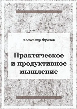 Александр Фролов Практическое и продуктивное мышление обложка книги