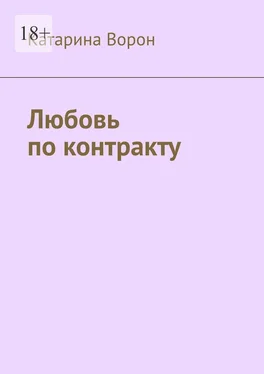 Катарина Ворон Любовь по контракту обложка книги