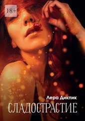 Лера Дикпик - Сладострастие