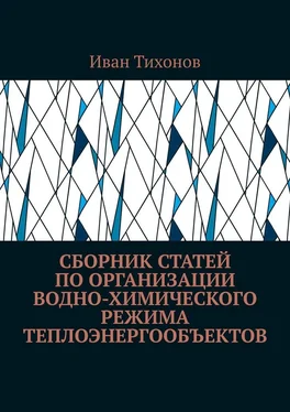Иван Тихонов Сборник статей по организации водно-химического режима теплоэнергообъектов обложка книги