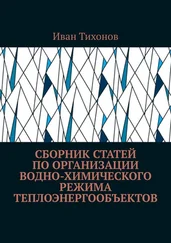Иван Тихонов - Сборник статей по организации водно-химического режима теплоэнергообъектов